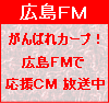 広島FM「頑張れカープ」特別協賛