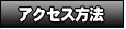 �A�N�Z�X���@
