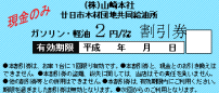ガソリン・軽油割引券