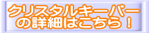 クリスタルキーパー の詳細はこちら!