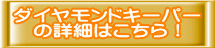ダイヤモンドキーパー の詳細はこちら!
