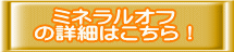 ミネラルオフ の詳細はこちら!