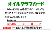 オイルクラブカード