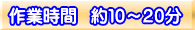 作業時間