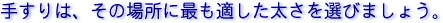 手すりは、その場所に最も適した太さを選びましょう。